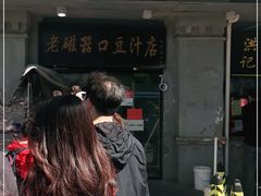 -老磁器口豆汁店(天坛店)