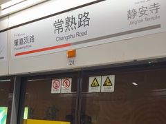 -常熟路(地铁站)