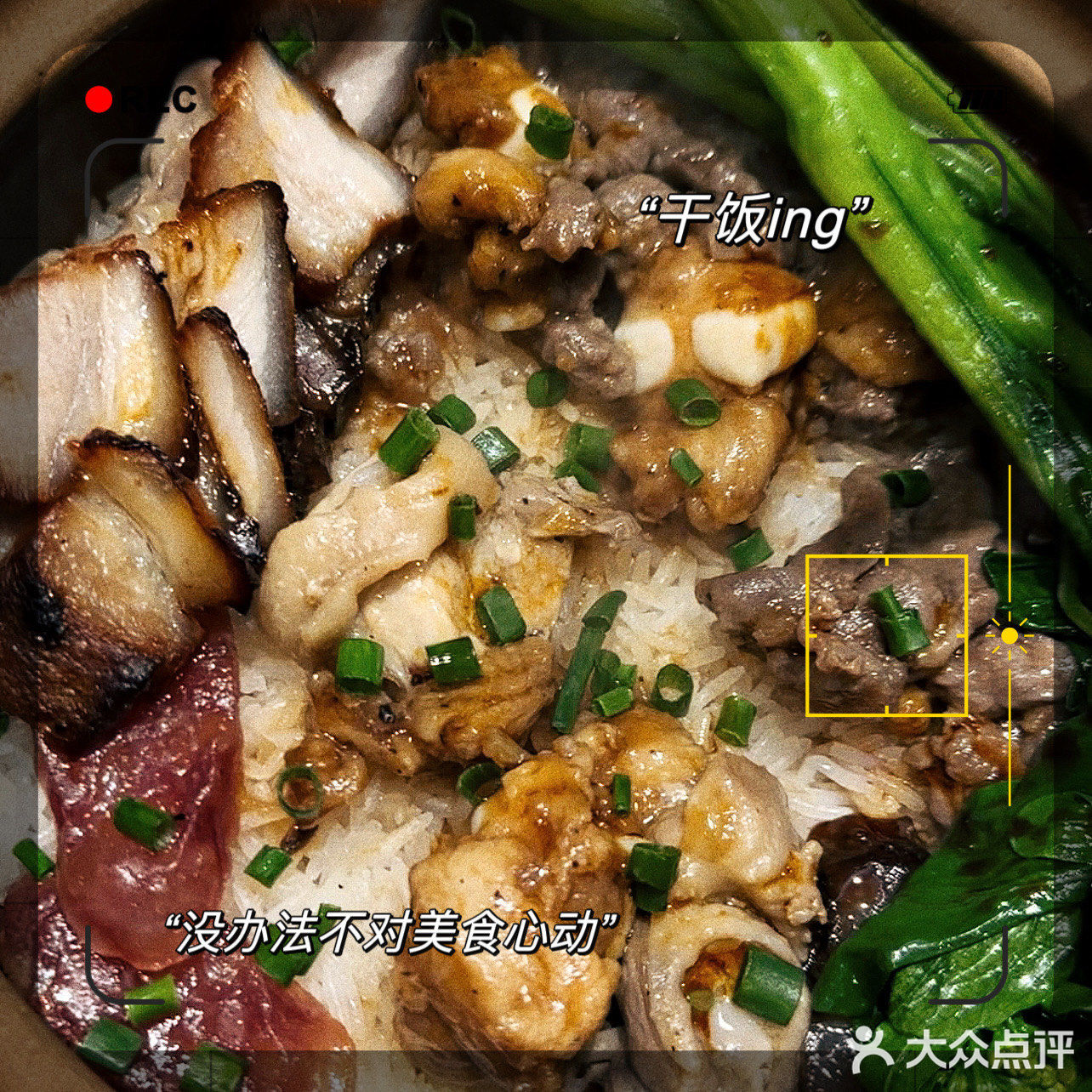 佛山美食｜广式🇨🇳zui正宗煲仔饭🍚