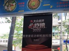 -屋里家延边朝鲜族冷面(梅林3店)