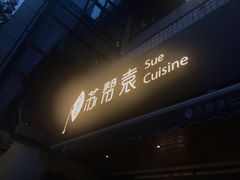 -苏帮袁Sue Cuisine(将台店)