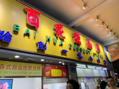 门面-百花传统甜品店(原址店)