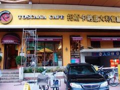 门面-托斯卡纳烘焙意大利餐厅(五天地店)