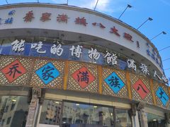 -乔家满族八大碗(流水沟店)