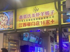 -鑫郭氏·南昌20年大排档·小龙虾羊蝎子(潮阳里店)