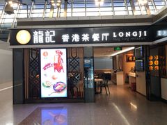 门面-龙记香港茶餐厅