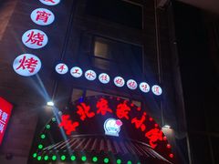 -李老哈·东北菜(宋园路店)