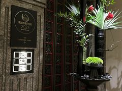 -北京四季酒店·采逸轩