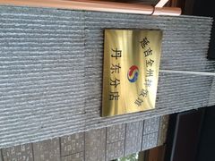iphone_upload_pic-全州拌饭馆(断桥店)