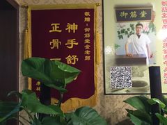 -御筋堂正骨推拿(星源国际店)