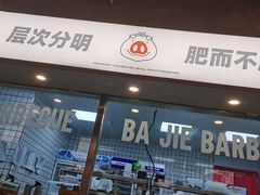 门面-悟能八戒烤肉自助(秦隆步行街店)