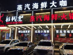 门面-船梆煮•蒸汽海鲜·炉火烤肉(五四广场店)