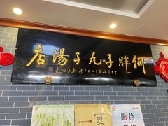 -何胖子丸子汤(南海街店)