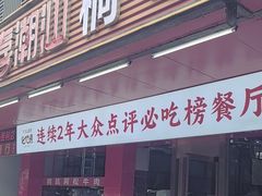 -喜潮汕桐坑阿松牛肉店(东二店)