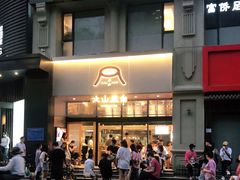 门面-火山屋台(新街口创始店)