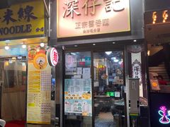 -深仔记正宗云吞面(尖沙咀店)