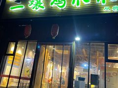 -二孃鸡爪爪(双楠店)