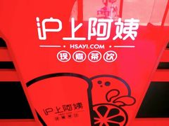 -沪上阿姨·精选茶饮(南开白堤路店)