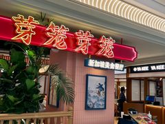 -芽笼芽笼新加坡餐厅(环球港店)