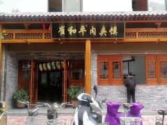 门面-崔和平肉夹馍(三原总店)