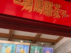 门面-鸡鸣赐茶(鸡鸣寺路店)