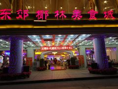 门面-东郊椰林平价海鲜舫(大东海店)