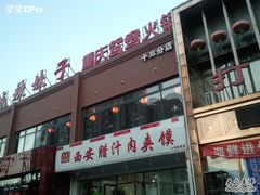 -东关吉祥西安腊汁肉夹馍(健德门店)
