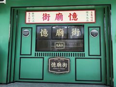 门面-憶廟街 X 沙角邨(太古城店)
