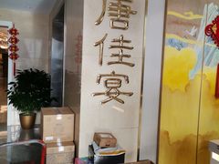 -元唐家宴•经典东北菜(梅市口路店)