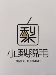 -小梨·OndaPro·专业脱毛连锁机构