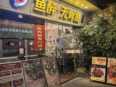-鱼醉无骨鱼·中山脆肉鲩(荔湾路店)