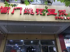 门面-阊门姚记豆浆(旧学前直营店)