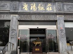 门面-晋阳饭庄(虎坊桥店)