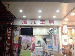 -腾元生煎(西华路店)