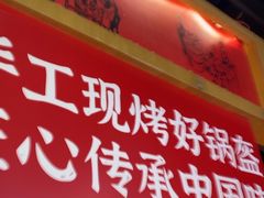 -阿甘锅盔(合生汇购物中心店)