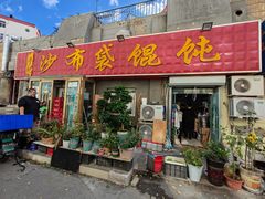 -于记沙布袋馄饨