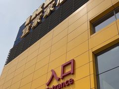 -宜家家居(四元桥商场店)