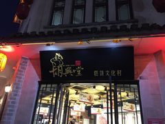 门面-胡兴堂中式糕点·伴手礼(老街三店)