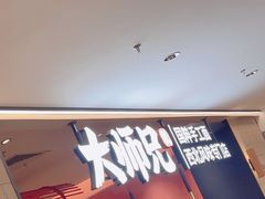 -大师兄·手工面·西北菜(珠海环宇城店)