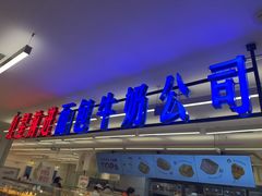 -红星前进面包牛奶公司(君太店)