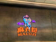 -麻六记(凤凰汇店)