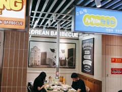 -安又胖韩国烤肉(泰达永旺店)