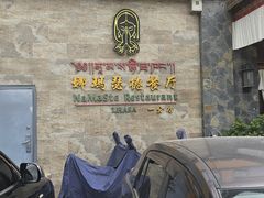 -娜玛瑟德餐厅(仙足岛店)