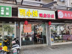 门面-鸭小妹鸭血粉丝(老门东店)