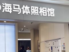 -海马体照相馆(上海宝山万达广场店)