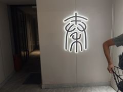 -秦府酒店(北京鼓楼店)