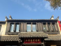 -二泉园老菜馆·百年无锡菜