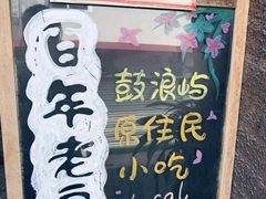 -老宅原住民沙茶面精品小吃(龙头路店)