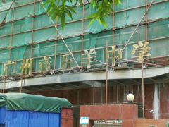 -广州市第七中学东山学校