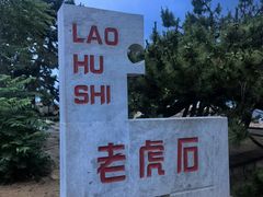 -老虎石海上公园